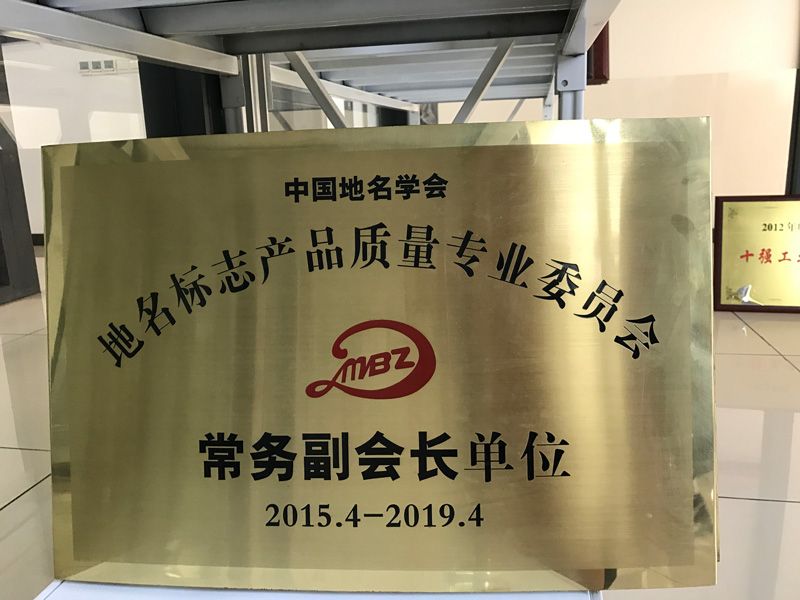 地名标志产品质量专业委员会常务副会长单元（2015.4-2019.4）