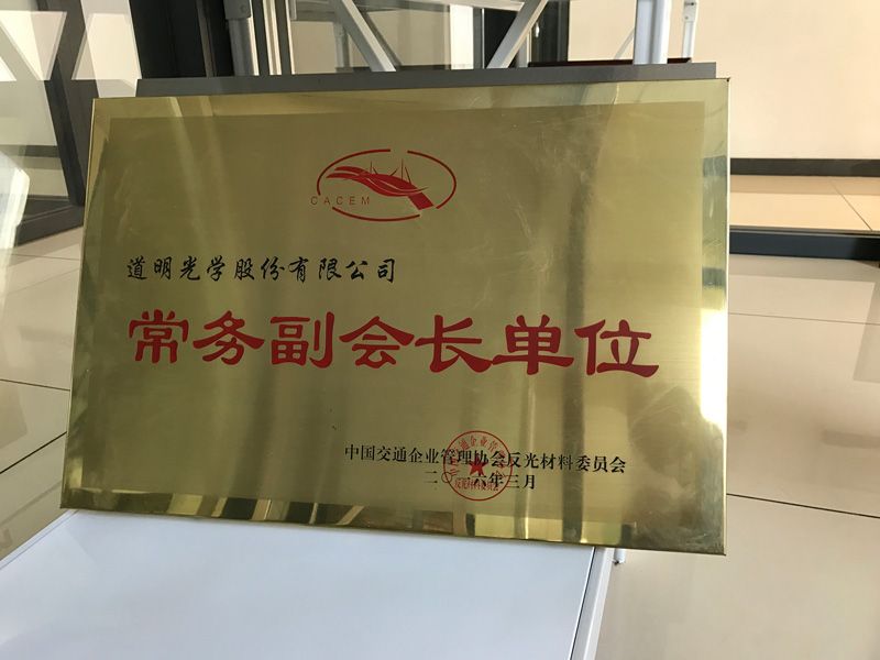 中邦交通企业治理协会反光资料委员会常务副会长单元