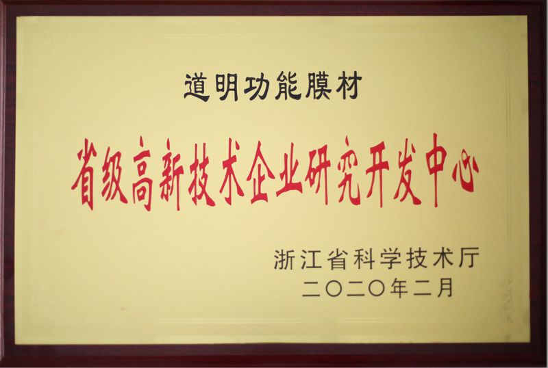 贝斯特职能膜材省级高新技术企业钻研开发中心