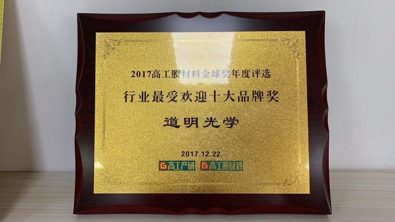 2017高工膜资料金球奖年度评比