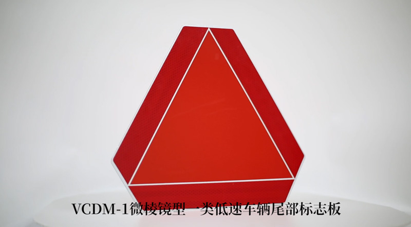 VCDM-1一类低快车辆尾部标识板