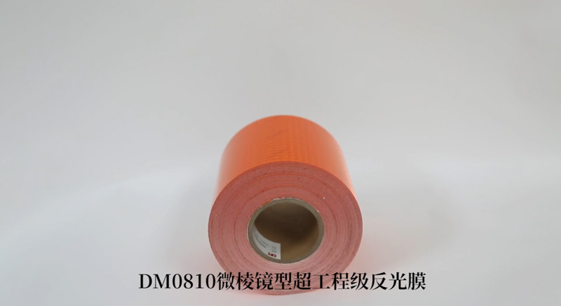 DM0810橙色反光带（；底ㄓ梅垂饽ぃ