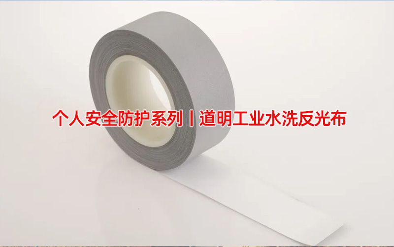 幼我安全防护系列丨贝斯特工业水洗反光布