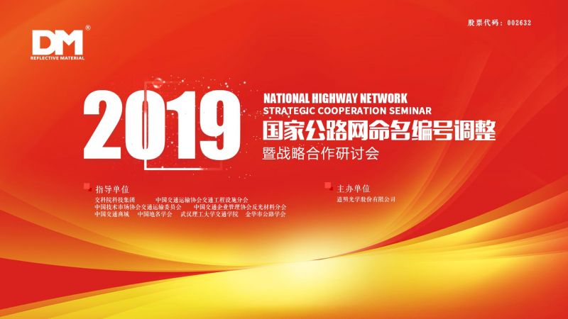 500+行业精英云集 “国度公路网定名编号调整暨战术合作钻研会”在永康盛大开幕
