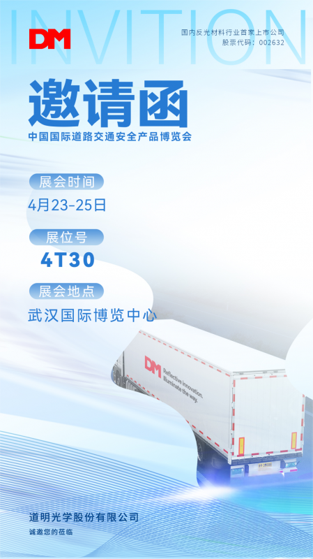 约请函丨中国国际路路交通安全产品展览会