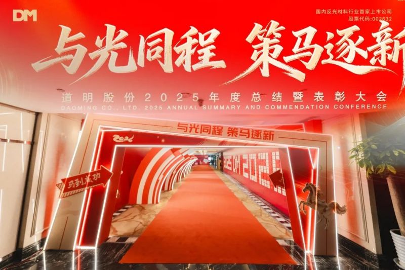 与光同程 策马逐新丨贝斯特股份2025年度总结暨赞美大会圆满闭幕